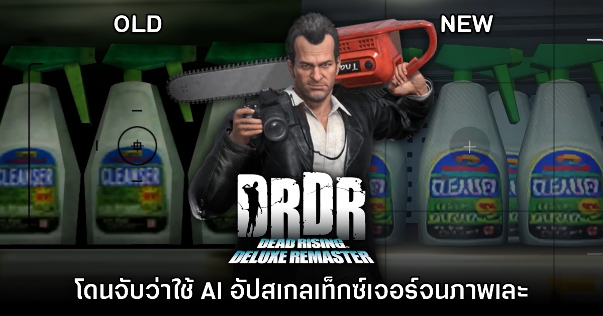 ผู้เล่นสังเกตพบว่า Dead Rising ภาครีมาสเตอร์ใช้ AI Upscaling จนเละ 1 ผู้เล่นสังเกตพบว่า Dead Rising ภาครีมาสเตอร์ใช้ AI Upscaling จนเละ