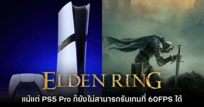 เกมดุ! PS5 Pro ไม่สามารถรัน Elden Ring ที่ระดับ 60FPS แบบนิ่งๆ ได้