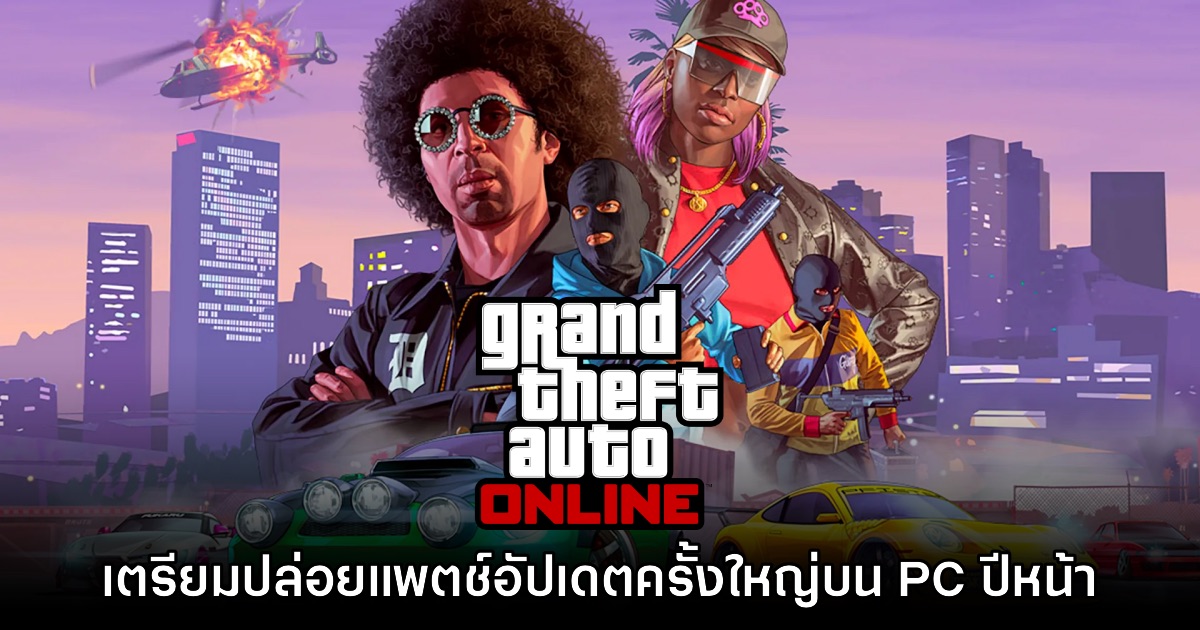 GTA Online ประกาศเตรียมอัปเดตครั้งใหญ่บน PC ในปีหน้า 1 GTA Online ประกาศเตรียมอัปเดตครั้งใหญ่บน PC ในปีหน้า