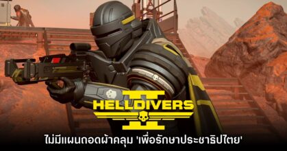 ทีมงาน Helldivers 2 เผยสาเหตุที่ผู้เล่นต้องสวมผ้าคลุมในเกมตลอดเวลา