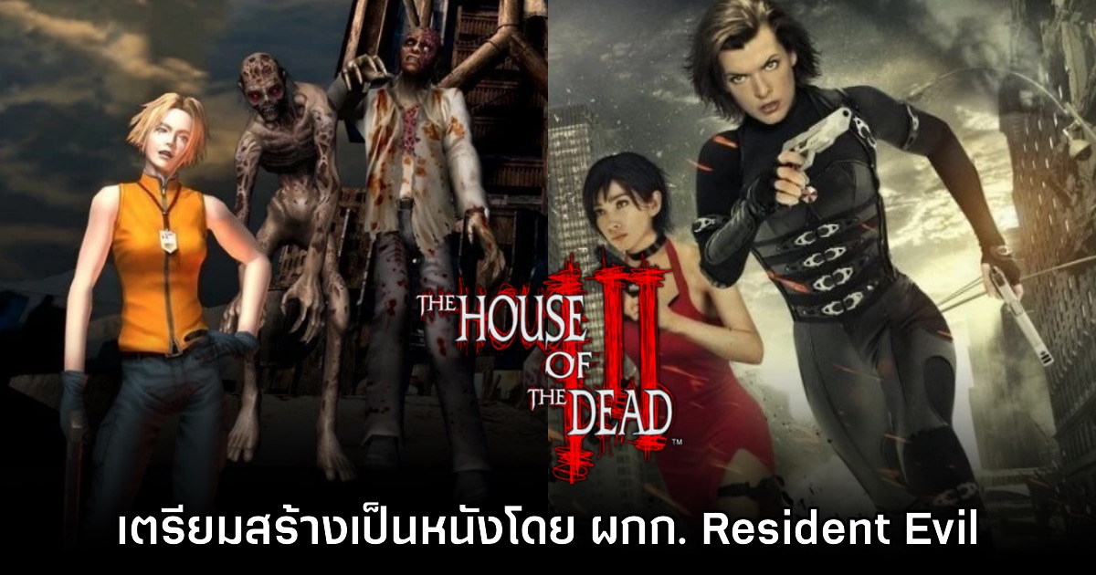 Paul W.S. Anderson เตรียมทำหนัง The House of the Dead