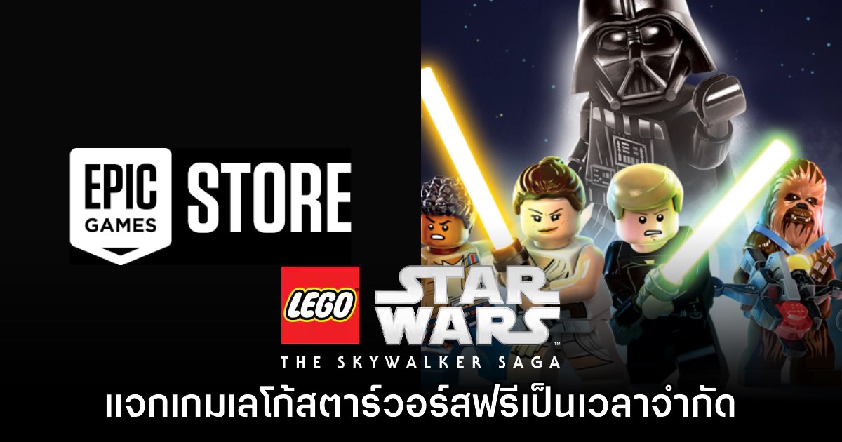 ชี้เป้า! Epic Games Store แจก LEGO Star Wars: The Skywalker Saga ฟรีแล้ว