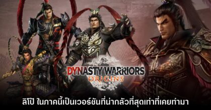 ทีมงาน Dynasty Warriors Origins เผย ลิโป้ ภาคนี้เป็นเวอร์ชันที่น่ากลัวที่สุด