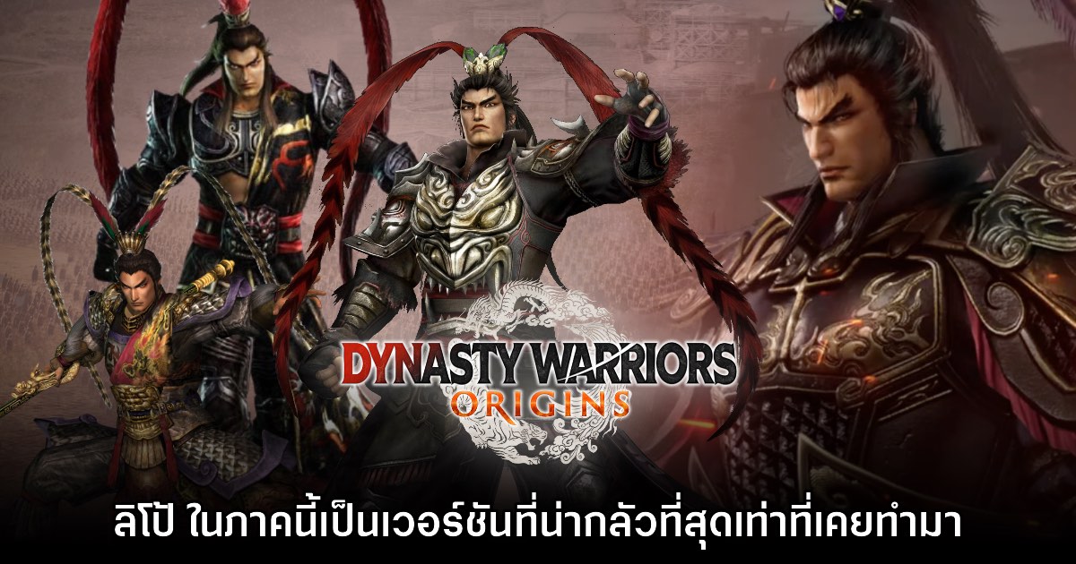 ทีมงาน Dynasty Warriors Origins เผย ลิโป้ ภาคนี้เป็นเวอร์ชันที่น่ากลัวที่สุด