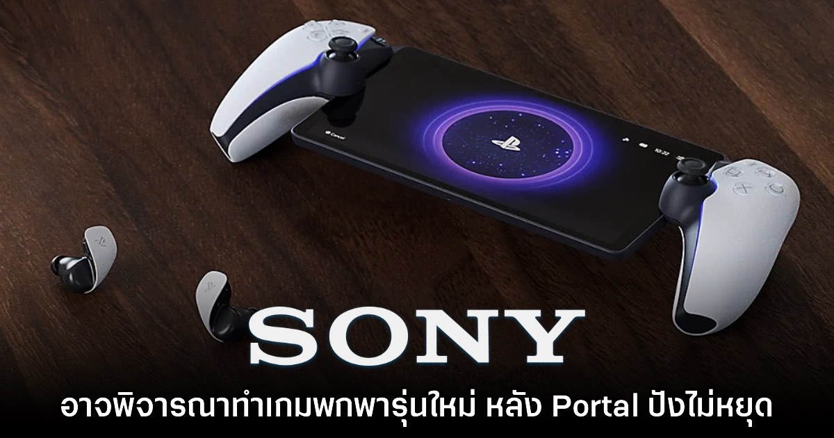 รายงานใหม่เผย Sony อาจวางแผนทำเครื่องเล่นเกม PlayStation พกพา 1 รายงานใหม่เผย Sony อาจวางแผนทำเครื่องเล่นเกม PlayStation พกพา