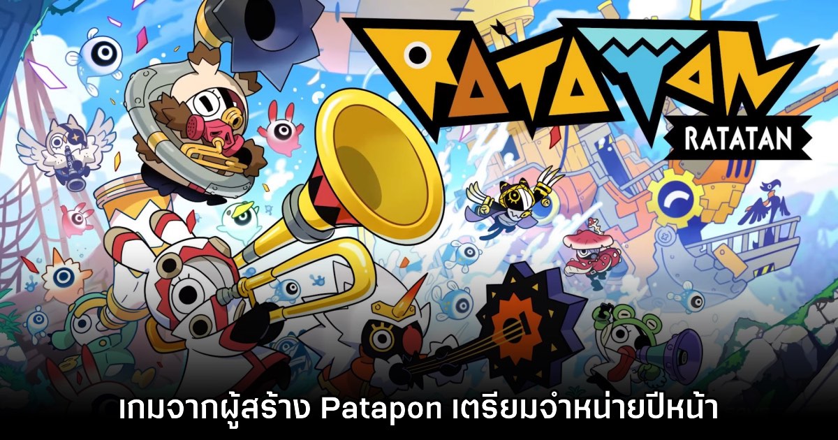 Ratatan ปล่อยตัวอย่างพร้อมยืนยันเตรียมจำหน่ายในปีหน้า 1 Ratatan ปล่อยตัวอย่างพร้อมยืนยันเตรียมจำหน่ายในปีหน้า