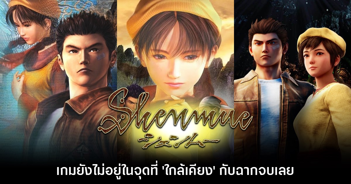 ค่ายผู้จัด Shenmue ยืนยัน เนื้อเรื่องจะยังไม่ถึงตอนจบในเร็วๆ นี้ 1 ค่ายผู้จัด Shenmue ยืนยัน เนื้อเรื่องจะยังไม่ถึงตอนจบในเร็วๆ นี้