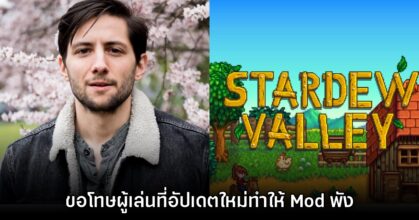 ผู้สร้าง Stardew Valley ออกโรงขอโทษหลังแพตช์ใหม่ทำให้ Mod บางส่วนใช้งานไม่ได้