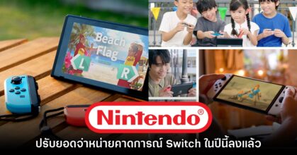 หรือจะเป็นสัญญาณ? Nintendo ปรับยอดขายคาดการณ์ Switch รุ่นแรกลงแล้ว