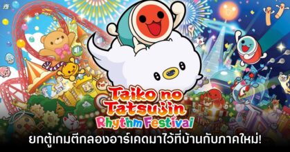 [รีวิว] Taiko no Tatsujin: Rhythm Festival ยกอาร์เคดตีกลองมาไว้ที่บ้าน