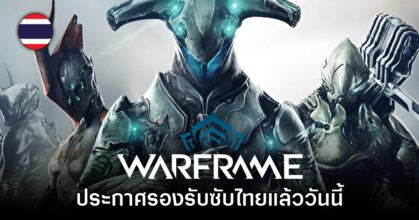 Warframe ปล่อยอัปเดตใหม่ รองรับภาษาไทยแล้ววันนี้