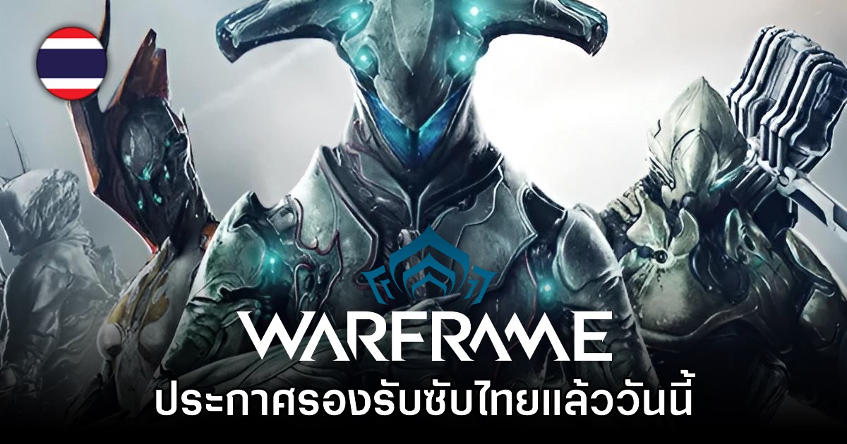 Warframe ปล่อยอัปเดตใหม่ รองรับภาษาไทยแล้ววันนี้ 1 Warframe ปล่อยอัปเดตใหม่ รองรับภาษาไทยแล้ววันนี้