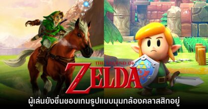 ผู้สร้าง Zelda มองว่าแฟนเกมยังคงชื่นชอบเกมมุมกล้องคลาสสิกอยู่