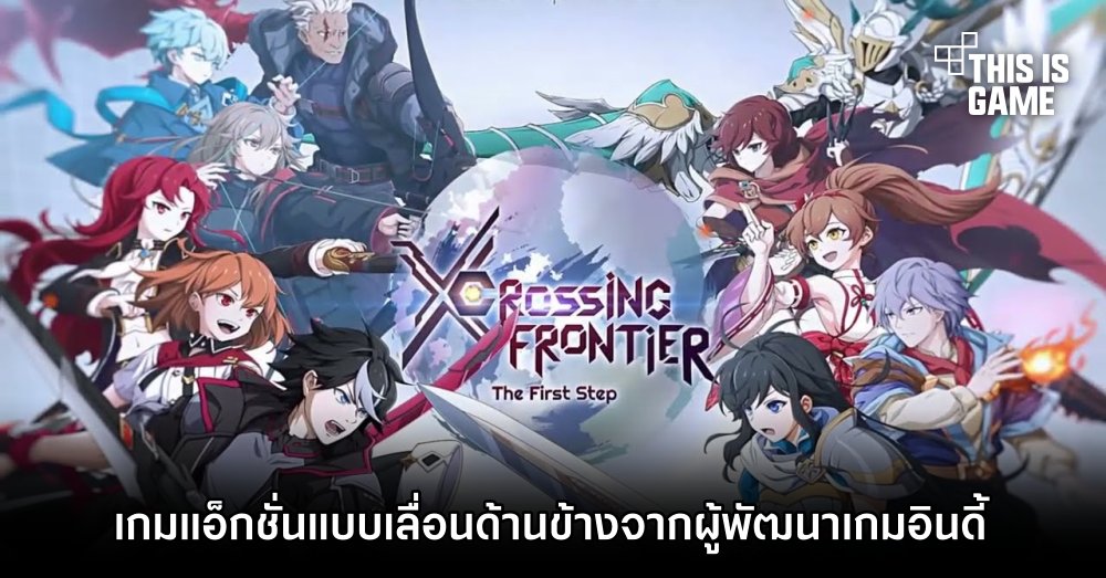 Crossing Frontier เกมแอ็กชั่นแบบเดินข้างจากผู้พัฒนาเกมอินดี้ 1 Crossing Frontier เกมแอ็กชั่นแบบเดินข้างจากผู้พัฒนาเกมอินดี้