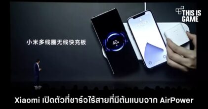 Xiaomi เปิดตัวที่ชาร์จไร้สายที่มีต้นแบบจาก AirPower