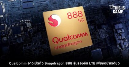 Qualcomm อาจเปิดตัว Snapdragon 888 รุ่นรองรับ LTE เพียงอย่างเดียว