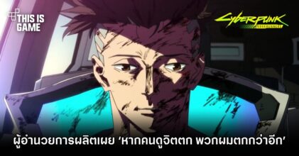 [มีสปอยล์] ผู้อำนวยการผลิต Cyberpunk: Edgerunners เผย ‘หากคนดูจิตตก พวกผมตกกว่าอีก’