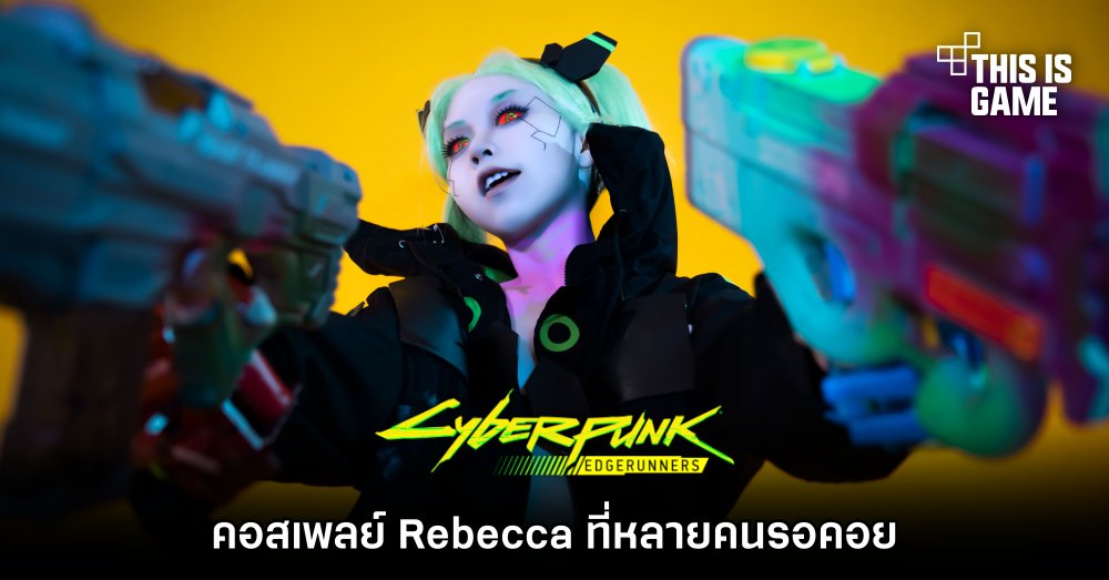 มาแล้ว! คอสเพลย์ Rebecca ที่หลายคนรอคอย 1 มาแล้ว! คอสเพลย์ Rebecca ที่หลายคนรอคอย