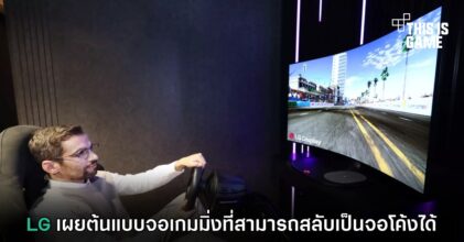 LG เผยต้นแบบจอเกมมิ่งที่สามารถสลับเป็นจอโค้งได้