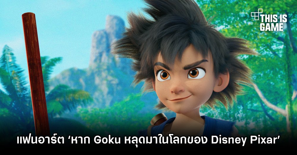 แฟนอาร์ต ‘หาก Goku หลุดมาในโลกของ Disney Pixar’ 1 แฟนอาร์ต ‘หาก Goku หลุดมาในโลกของ Disney Pixar’