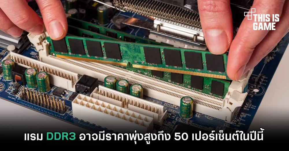 แรม DDR3 อาจมีราคาพุ่งสูงถึง 50 เปอร์เซ็นต์ในปีนี้ 1 แรม DDR3 อาจมีราคาพุ่งสูงถึง 50 เปอร์เซ็นต์ในปีนี้