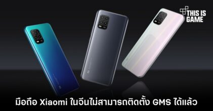 มือถือ Xiaomi ในจีนไม่สามารถติดตั้ง GMS ได้แล้ว
