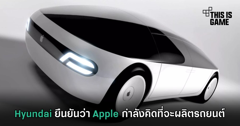 Hyundai ยืนยันว่า Apple กำลังคิดที่จะผลิตรถยนต์ 1 Hyundai ยืนยันว่า Apple กำลังคิดที่จะผลิตรถยนต์