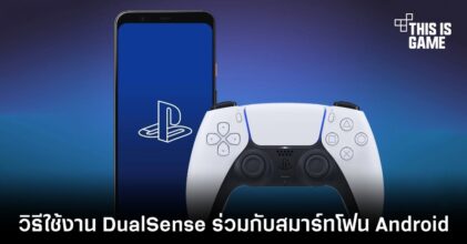 วิธีใช้งาน DualSense ร่วมกับสมาร์ทโฟน Android