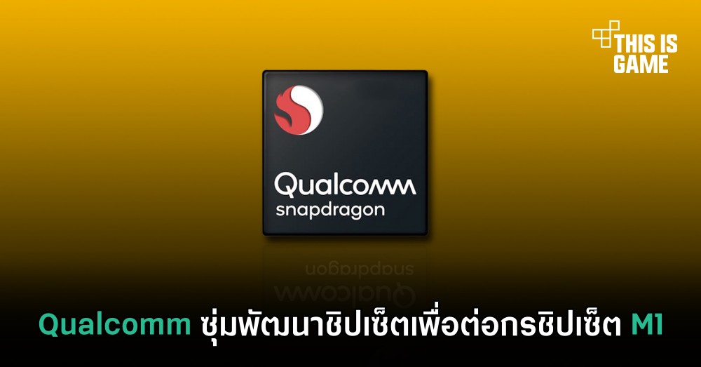 Qualcomm ซุ่มพัฒนาชิปเซ็ตเพื่อต่อกรชิปเซ็ต M1