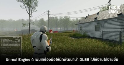 Unreal Engine 4 เพิ่มเครื่องมือให้นักพัฒนานำ DLSS ไปใช้งานได้ง่ายขึ้น