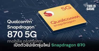 เปิดตัว Snapdragon 870 ชิปเซ็ตระดับสูงที่มาพร้อมการเปลี่ยนแปลงเล็กน้อย
