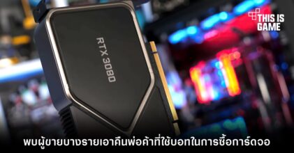 ผู้ขายบางรายเอาคืนพ่อค้าที่ใช้บอทในการซื้อการ์ดจอ