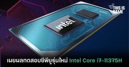 เผยผลทดสอบซีพียูรุ่นใหม่ Intel Core i7-11375H