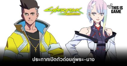 ประกาศเปิดตัวด๋อยคู่พระ-นางจาก Cyberpunk: Edgerunners