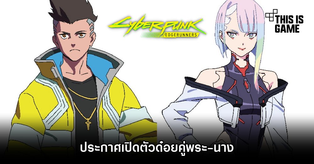ประกาศเปิดตัวด๋อยคู่พระ-นางจาก Cyberpunk: Edgerunners 1 ประกาศเปิดตัวด๋อยคู่พระ-นางจาก Cyberpunk: Edgerunners