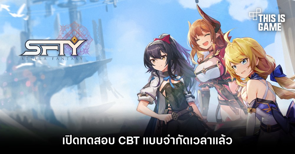 STELLA FANTASY เปิดทดสอบ CBT แบบจำกัดเวลาแล้ว