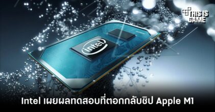 Intel เผยผลทดสอบที่ตอกกลับชิป Apple M1