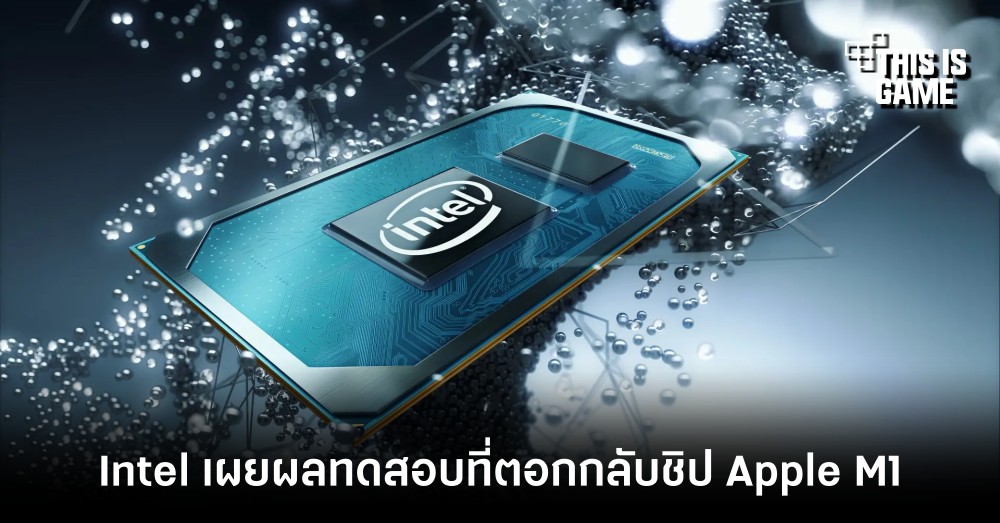 Intel เผยผลทดสอบที่ตอกกลับชิป Apple M1 1 Intel เผยผลทดสอบที่ตอกกลับชิป Apple M1