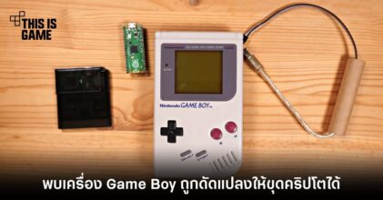 พบเครื่อง Game Boy ถูกดัดแปลงให้ขุดคริปโตได้