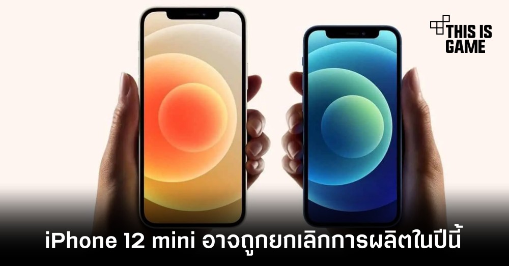 iPhone 12 mini อาจถูกยกเลิกการผลิตในปีนี้ 1 iPhone 12 mini อาจถูกยกเลิกการผลิตในปีนี้