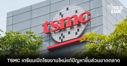 TSMC เตรียมเปิดโรงงานใหม่แก้ปัญหาชิ้นส่วนขาดตลาด