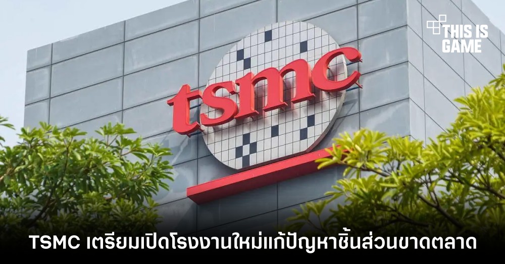TSMC เตรียมเปิดโรงงานใหม่แก้ปัญหาชิ้นส่วนขาดตลาด 1 TSMC เตรียมเปิดโรงงานใหม่แก้ปัญหาชิ้นส่วนขาดตลาด