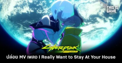 CDPR ปล่อย Official MV เพลง I Really Want to Stay At Your House