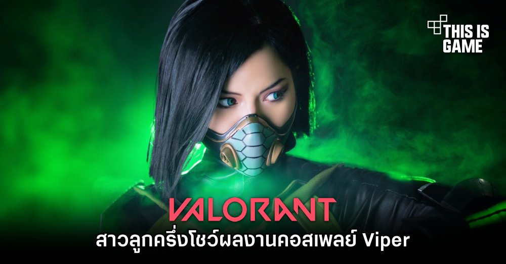 สาวลูกครึ่งโชว์ผลงานคอสเพลย์ Viper จาก Valorant 1 สาวลูกครึ่งโชว์ผลงานคอสเพลย์ Viper จาก Valorant