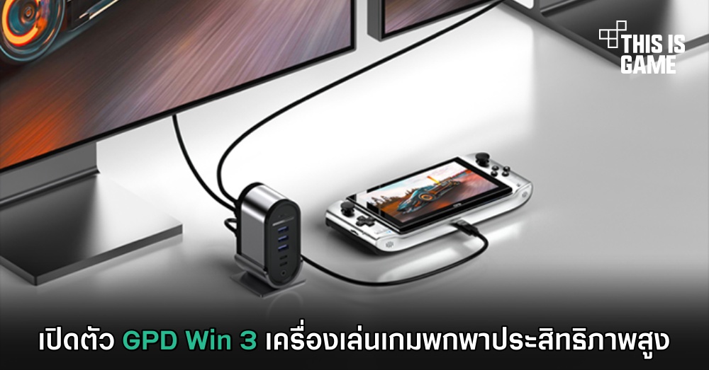 เปิดตัว GPD Win 3 เครื่องเล่นเกมพกพาประสิทธิภาพสูง 1 เปิดตัว GPD Win 3 เครื่องเล่นเกมพกพาประสิทธิภาพสูง