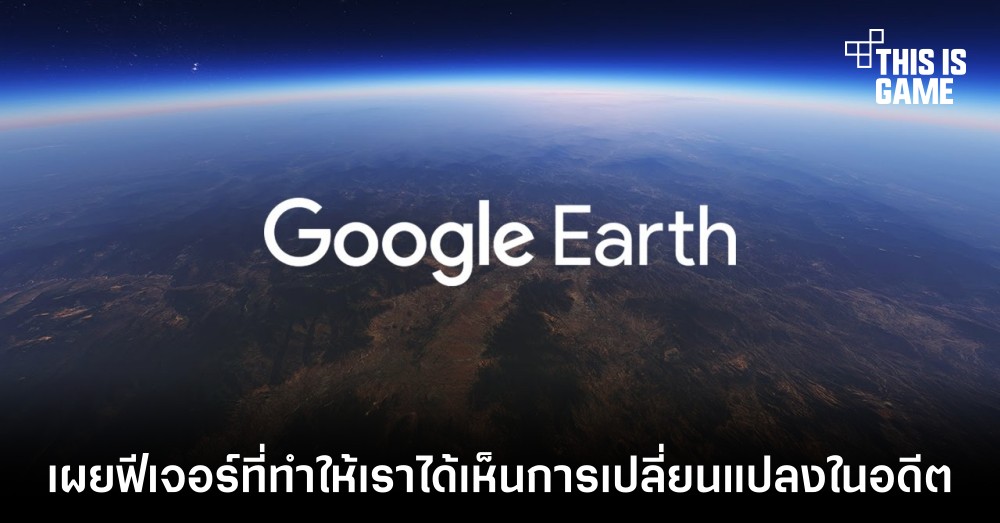 Google Earth เผยฟีเจอร์ที่ทำให้เราได้เห็นการเปลี่ยนแปลงในอดีต 1 Google Earth เผยฟีเจอร์ที่ทำให้เราได้เห็นการเปลี่ยนแปลงในอดีต