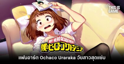 แฟนอาร์ต Ochaco Uraraka จาก My Hero Academia วัยสาวสุดแซ่บ