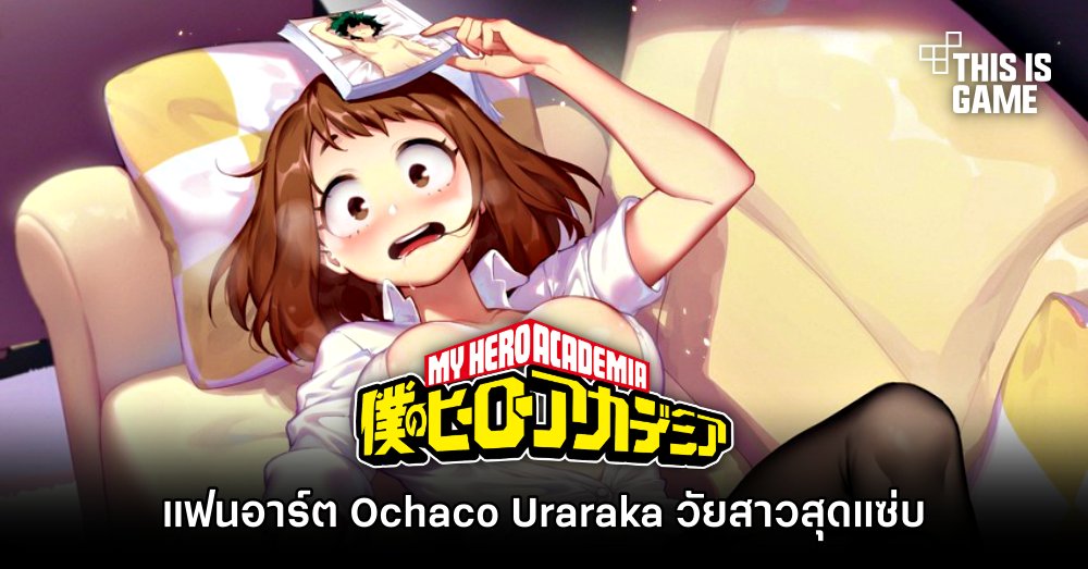 แฟนอาร์ต Ochaco Uraraka จาก My Hero Academia วัยสาวสุดแซ่บ 1 แฟนอาร์ต Ochaco Uraraka จาก My Hero Academia วัยสาวสุดแซ่บ