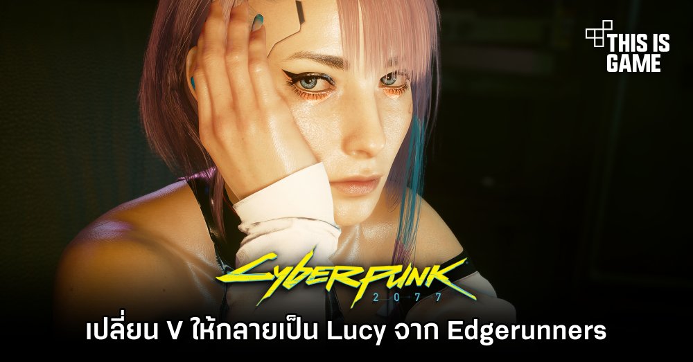 เปลี่ยน V จาก Cyberpunk 2077 ให้กลายเป็น Lucy จาก Edgerunners 1 เปลี่ยน V จาก Cyberpunk 2077 ให้กลายเป็น Lucy จาก Edgerunners