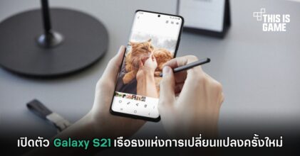 เปิดตัว Galaxy S21 เรือธงแห่งการเปลี่ยนแปลงครั้งใหม่